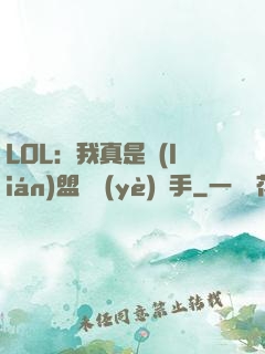 LOL：我真是聯(lián)盟職業(yè)選手