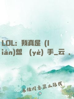 LOL：我真是聯(lián)盟職業(yè)選手