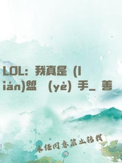 LOL：我真是聯(lián)盟職業(yè)選手