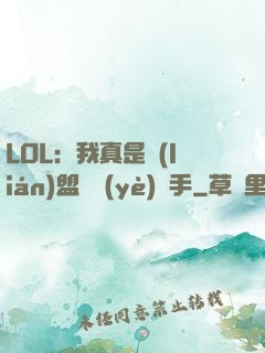LOL：我真是聯(lián)盟職業(yè)選手