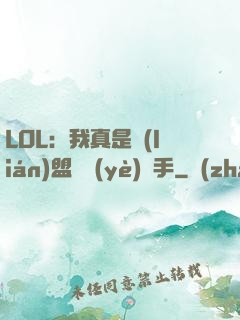 LOL：我真是聯(lián)盟職業(yè)選手