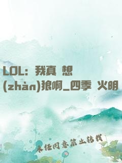 LOL：我真沒想當戰(zhàn)狼啊