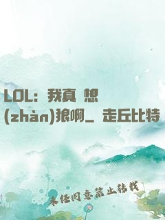LOL：我真沒想當戰(zhàn)狼啊