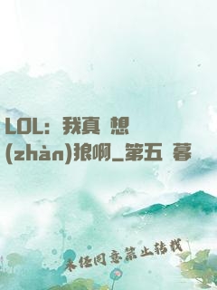LOL：我真沒想當戰(zhàn)狼啊