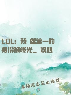 LOL：我聯盟第一的身份被曝光