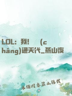 LOL：我！賽場(chǎng)通天代