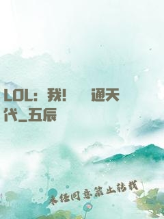 LOL：我！賽場通天代