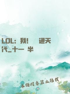 LOL：我！賽場通天代