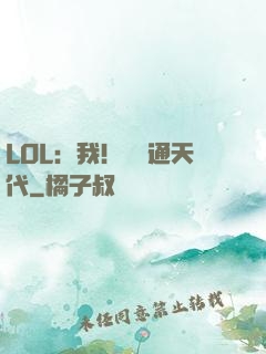 LOL：我！賽場通天代
