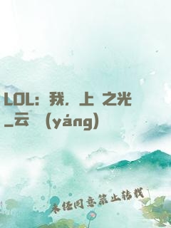 LOL：我，上單之光