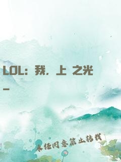 LOL：我，上單之光