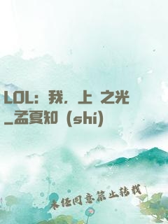 LOL：我，上單之光