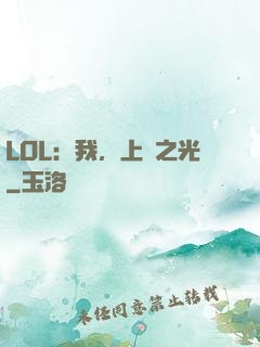LOL：我，上單之光