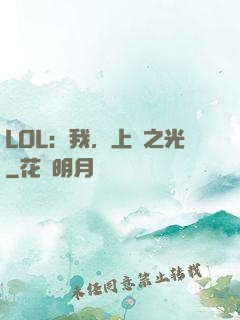 LOL：我，上單之光
