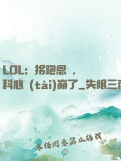 LOL：拐跑恩靜，飛科心態(tài)崩了