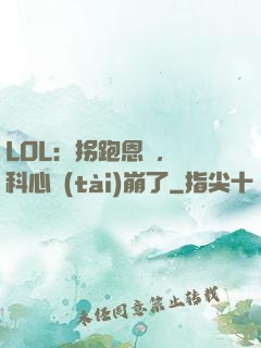 LOL：拐跑恩靜，飛科心態(tài)崩了