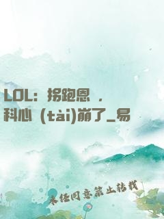 LOL：拐跑恩靜，飛科心態(tài)崩了
