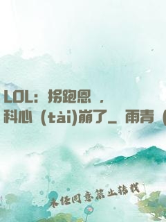 LOL：拐跑恩靜，飛科心態(tài)崩了