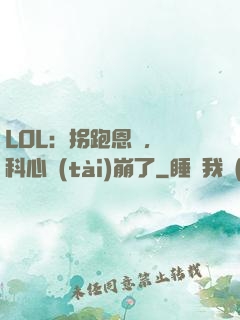 LOL：拐跑恩靜，飛科心態(tài)崩了