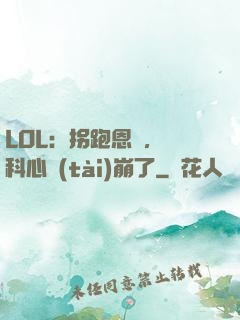 LOL：拐跑恩靜，飛科心態(tài)崩了