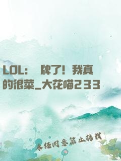 LOL：攤牌了！我真的很菜