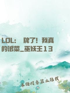 LOL：攤牌了！我真的很菜