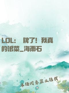 LOL：攤牌了！我真的很菜