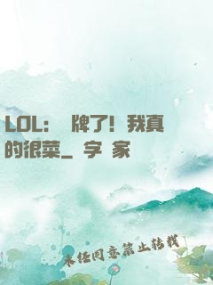 LOL：攤牌了！我真的很菜