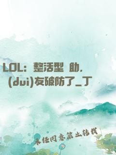 LOL：整活型輔助，隊(duì)友破防了