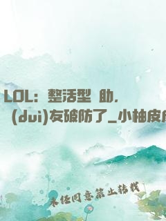 LOL：整活型輔助，隊(duì)友破防了