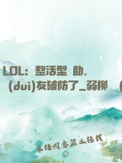 LOL：整活型輔助，隊(duì)友破防了