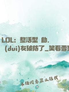 LOL：整活型輔助，隊(duì)友破防了