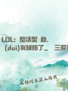 LOL：整活型輔助，隊(duì)友破防了