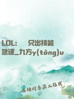 LOL：裝備只出技能急速