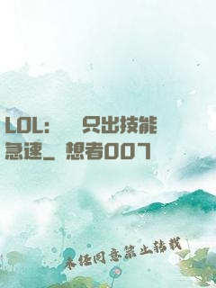 LOL：裝備只出技能急速