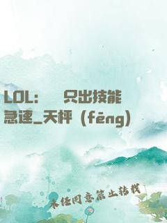 LOL：裝備只出技能急速