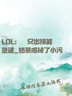 LOL：裝備只出技能急速