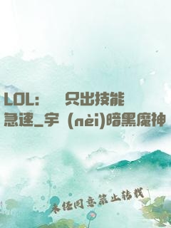 LOL：裝備只出技能急速