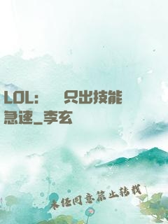 LOL：裝備只出技能急速