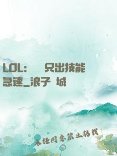 LOL：裝備只出技能急速