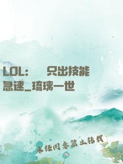 LOL：裝備只出技能急速