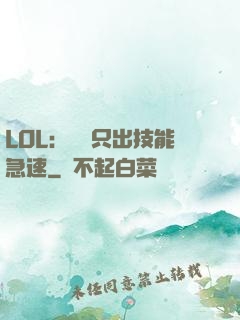 LOL：裝備只出技能急速