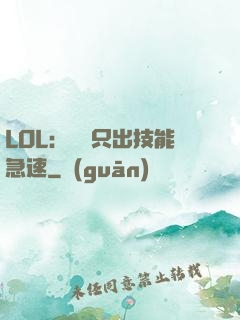 LOL：裝備只出技能急速