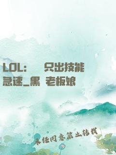 LOL：裝備只出技能急速