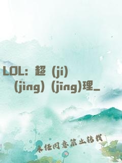 LOL：超級(jí)電競(jìng)經(jīng)理