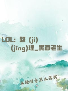 LOL：超級(jí)電競經(jīng)理