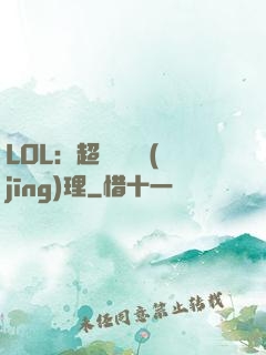 LOL：超級電競經(jīng)理