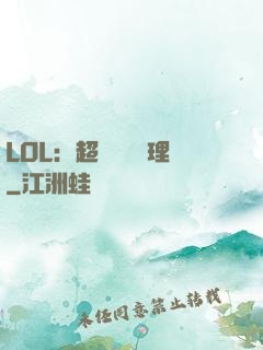 LOL：超級電競經理