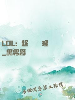 LOL：超級電競經理