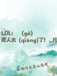 LOL：這個(gè)男人太強(qiáng)了！
